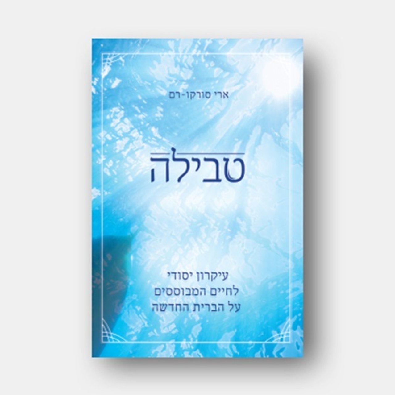 Maoz publishing baptism