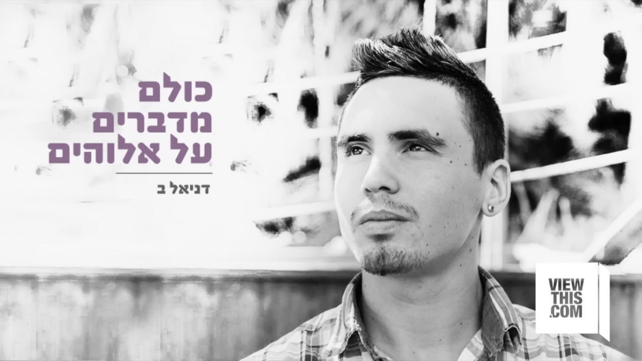 כולם מדברים על אלוהים דניאל ב